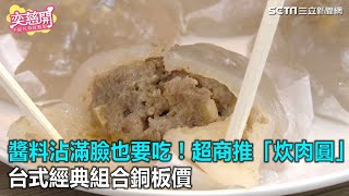 超商推「炊肉圓」　台式經典組合銅板價