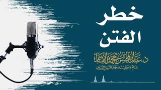 صورة خطر الفتن | عبد المحسن القاسم