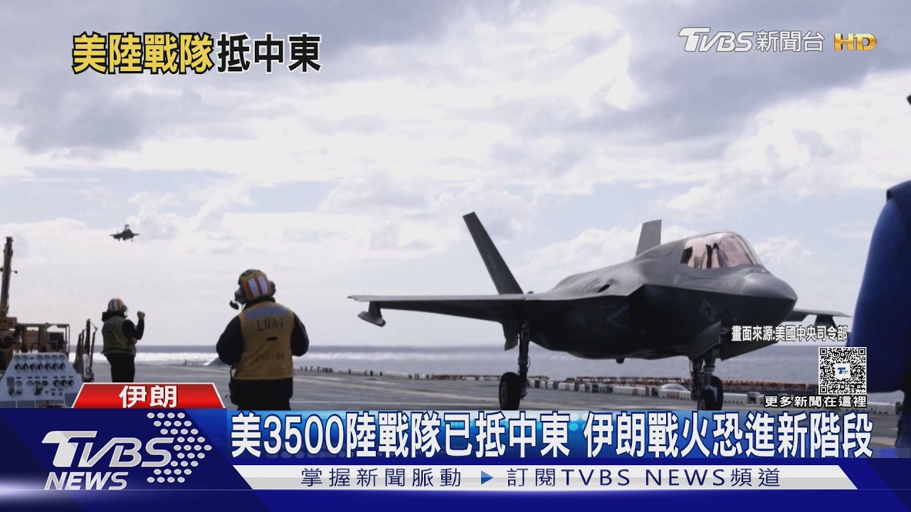 影音／飛彈精準炸伊朗艦艇！美軍3500官兵抵中東　川普：還有3554目標