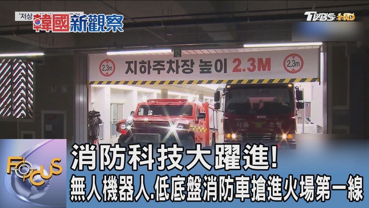 消防科技大躍進!無人機器人、低底盤消防車搶進火場第一線