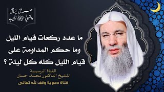 صورة ما الذي يستحب أن أفعله قبل قيام الليل ؟ جزء 2 حلقة 48 من برنامج جبريل يسأل | الشيخ د. محمد حسان