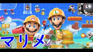 🔴マリオメーカー2　～Sランクを目指して 3328～【初見さん大歓迎】