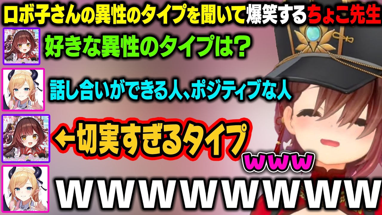 ロボ子さんの異性のタイプを聞いて爆笑するちょこ先生ｗ【ロボ子さん/癒月ちょこ/ホロライブ切り抜き】