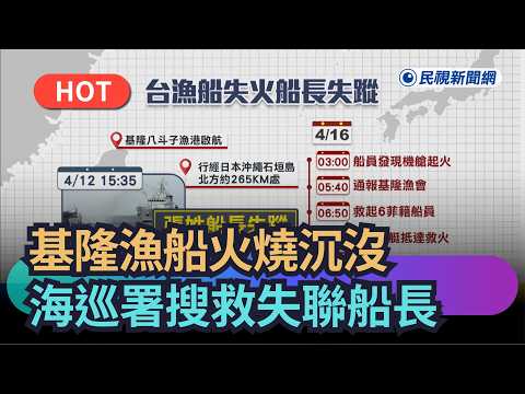 台湾漁船火災をめぐる認知戦：台湾と海上保安庁による消火・救助と、中国海警局「救助成功」発表の信憑性 - pelicanmemo
