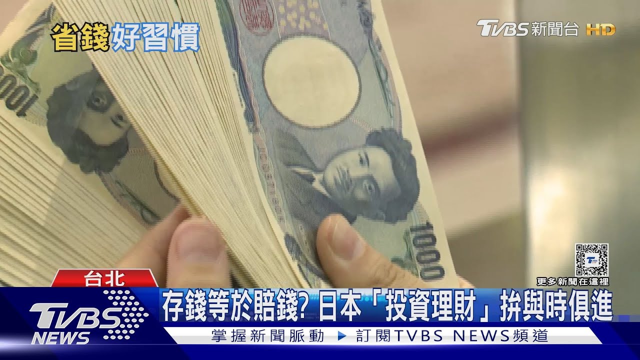 存錢等於賠錢? 看日本「理財」與時俱進