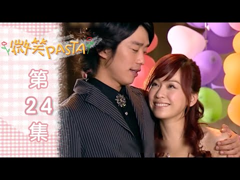 微笑Pasta 第二十四集｜EP24 Smiling Pasta