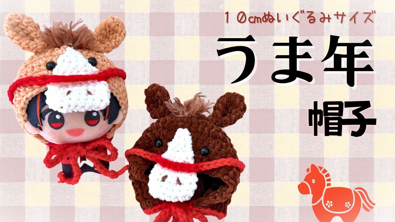 【2026年】ぬいぐるみ用＊午年帽子＊かぎ針編み/crochet.diy