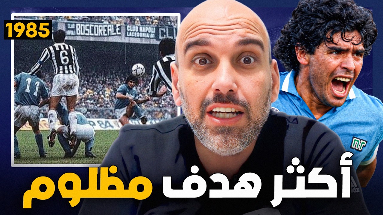 قصة أعظم هدف مظلوم سجله دييغو مارادونا