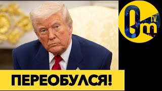 ТРАМП РЕЗКО СМЕНИЛ ПОЗИЦИЮ!