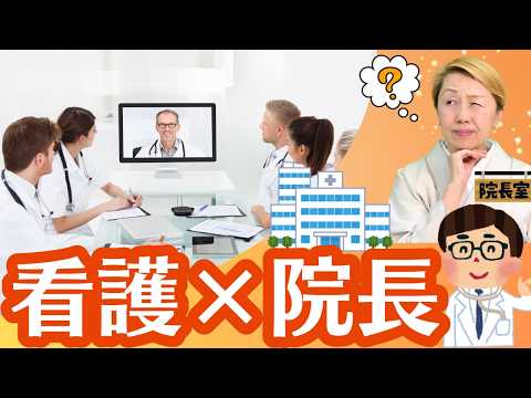 看護部長に任せすぎ！その〇〇理由は本当ですか？【看護×院長】【看護師社長の視点】