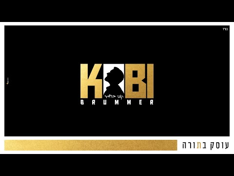 עוסק בתורה I קובי ברומר 🔶 Osek Batora I Kobi Brummer