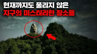 Download lagu 현재까지도 풀리지 않은 지구의 미스터리한 장소들 I 4월의 몰아보기 mp3