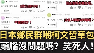 [轉錄] 張堯YT： 日本鄉民笑柯草包