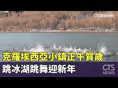 克羅埃西亞小鎮正午賀歲　跳冰湖跳舞迎新年