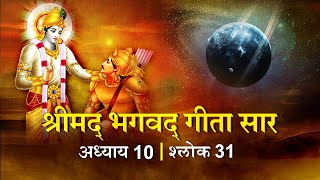 भगवद गीता सार अध्याय10 श्लोक 31 with lyrics|Bhagawad Geeta Saar Chap10-Verse 31 | Shailendra Bharti