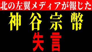北の左翼メディアが報じた参政党神谷代表失言の真実