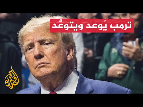 ترمب يدافع عن المتمردين الذين اقتحموا الكابيتول بتجمع انتخابي
