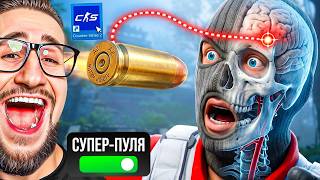 CS2 но МЫ УПРАВЛЯЕМ ПУЛЯМИ! КАК ЭТО СДЕЛАЛИ???