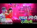 LAL MODI RANGILI || लाल मोडी रंगीली ! RAMESH DAMOR ||2024 NEW HOLI  TIMLI SONG रमेश 