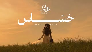 كلمات اغنية حساس روان