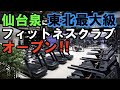 東北最大級!!フィットネスクラブ ヒーローズに行ってきた!