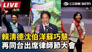 再同台！賴清德沈伯洋蘇巧慧出席律師節大會
