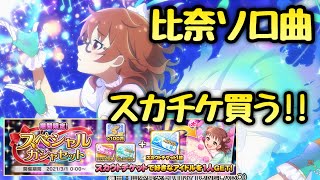 待望のスカチケ買います！もちろんあの子。しんげきは比奈ソロ曲！【デレステ】【まったり60ガチャ#842】