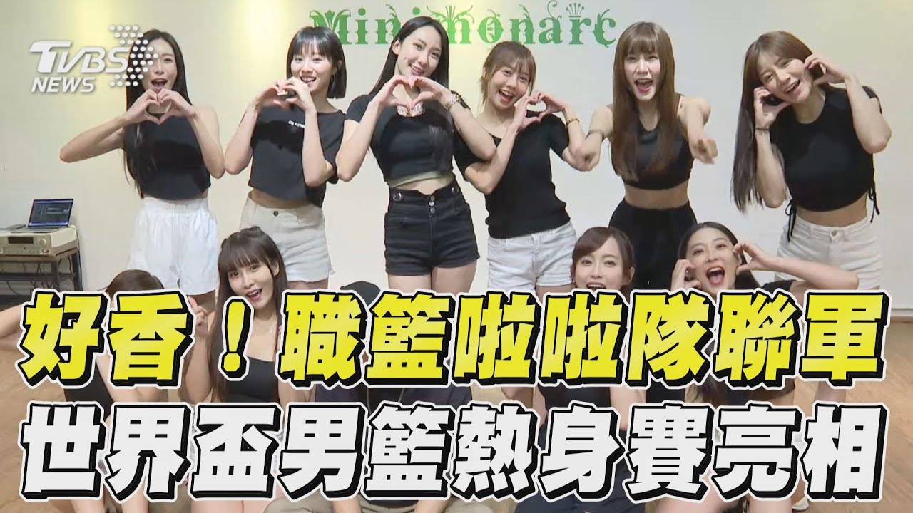 職籃首支啦啦隊聯軍　女神合體練舞林可嗨喊：太興奮