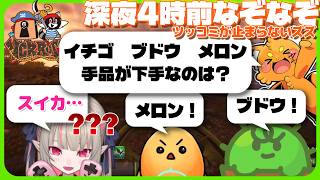 【VCR RUST】深夜のなぞなぞ大会で大喜利をはじめるぐちつぼにツッコミが止まらないズズ【ぐちつぼ/魔界ノりりむ/ちーの/ズズ/那和 ツムグ/游禅 ウラト/おおはらMEN/切り抜き】