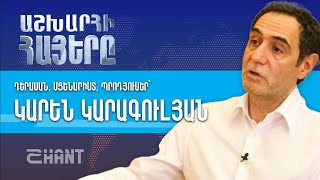 Աշխարհի հայերը / Ashxarhi Hayer /Karen Karagulyan/ Կարեն Կարագուլյան