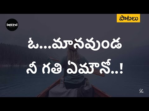 ఓ మానవుండ నీ గతి - Oh Manavunda Nee Gati Song | Andhra Kraisthava Keerthanalu Bekind Jesus Songs