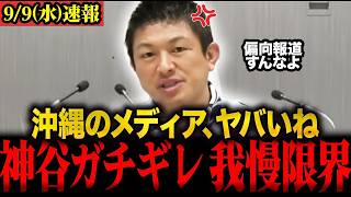 【神谷宗幣最新】沖縄メディアのいちゃもん付けに苦笑い… 左翼記者を冷静に対処する神谷代表に拍手喝采 #神谷宗幣 #沖縄 #参政党