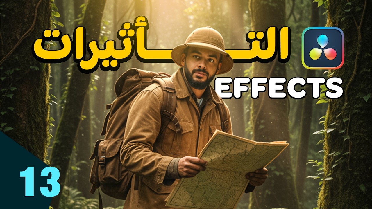 ما هي التأثيرات في برنامج دافنشي - Effects in DaVinci Resolve