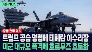 [이슈PICK] 트럼프 공습 명령에 테헤란 아수라장... 미군 대규모 폭격에 호르무즈 초토화 / 사건텔러