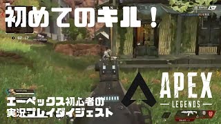 APEX regents エーペックスレジェンド！初めてのキル！