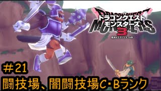 【プレイ動画＃21】ドラゴンクエストモンスターズ３【闘技場、闇闘技場C・Bランク】