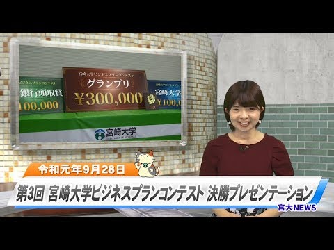 190041 宮大NEWS「第3回宮崎大学ビジネスプランコンテスト決勝プレゼンテーション」