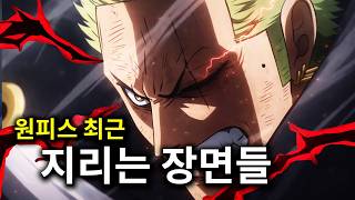 원피스 최근 지리는 장면 10가지