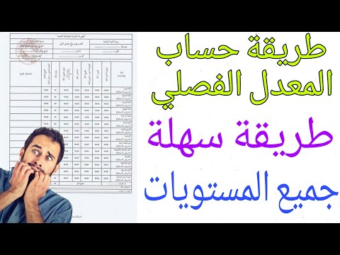 كيفية حساب المعدل - لن تحتاج مساعدة بعد الان! - 2025