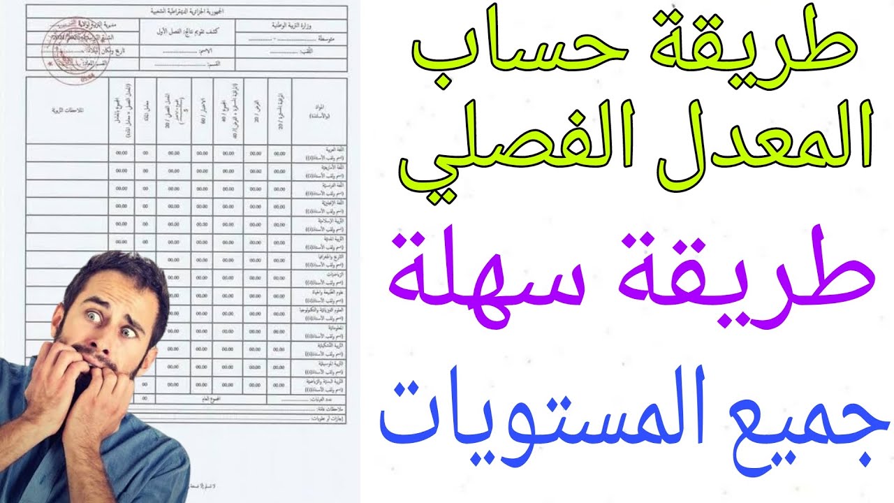 كيفية حساب المعدل - لن تحتاج مساعدة بعد الان! - 2025