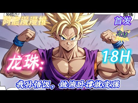 ✨完结文✨必看《龙珠：我孙悟饭，做俯卧撑就变强 》穿越到龙珠世界成为了孙悟饭，开局获得修炼系统，只要随便做做俯卧撑实力就会变强，而且 #热血 #穿越 #龙珠 #有声书 #有声漫画 #一口气看完