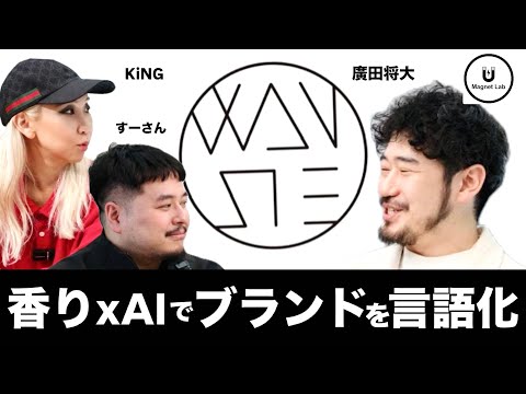 【香り会議:廣田将大さん】ユニフォーム発ファッションブランド&rdquo;WANSIE&rdquo;を香りで言語化！/日本のユニフォームの重要ポイントは&rdquo;所作の美しさ&rdquo;源流には巫女や寿司職人、少子化対策、ユニセックス