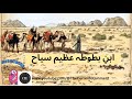 ibn e batuta |ibn battuta history in urdu | ibn battuta history