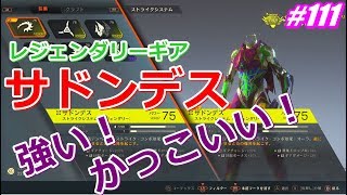 アンセム ANTHEM #111 レジェンダリーギアのサドンデスを実際に使ってみた！
