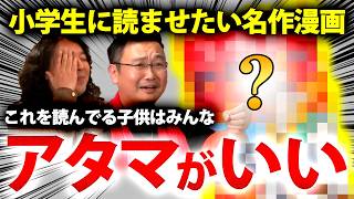 【おすすめ漫画】「この漫画を読んでいる子供はみんな頭がいい」小学生に読んでほしい漫画が『人生』すぎた【山田玲司/切り抜き】