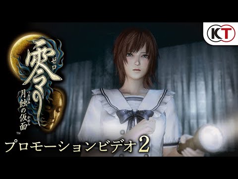 零 ～月蝕の仮面～ プレミアムボックス 【Switch】 コーエーテクモ