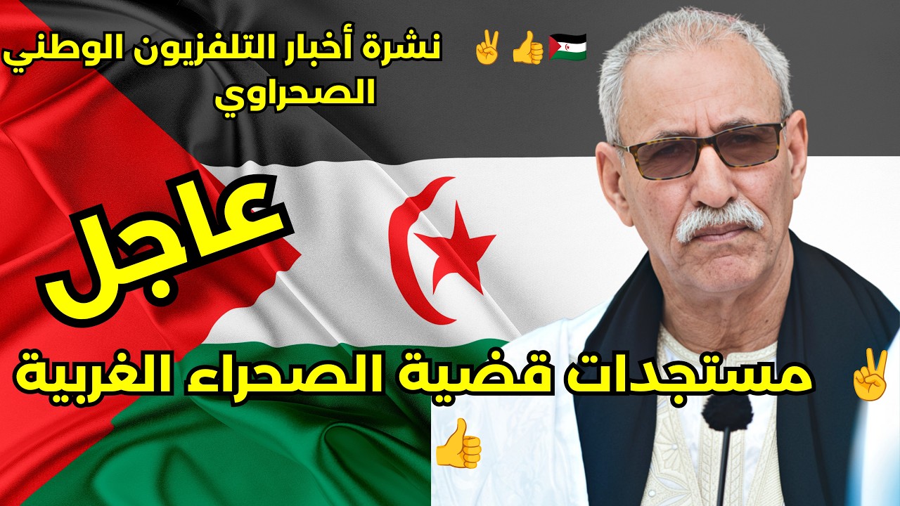 🟢نشرة أخبار التلفزيون الوطني الصحراوي آخر مستجدات قضية الصحراء الغربية 🇪?