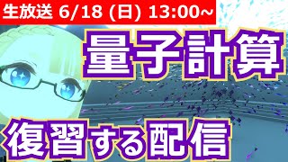 【LIVE】量子計算を振り返る【来週新作投稿するよ！】 #VRアカデミア