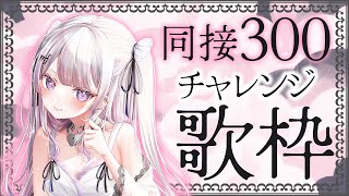 【歌枠/Karaoke 】同接300耐久💕初見さん、どんな声だと思いますか？【#音鍵めろ #新人vtuber  】