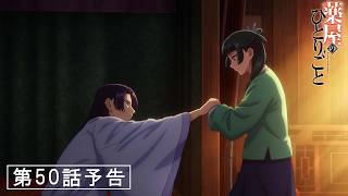 『薬屋のひとりごと』第3期 第50話「火鼠の皮衣」予告【10/9(金) 23：00～ 放送】